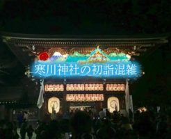 寒川神社　初詣　混雑